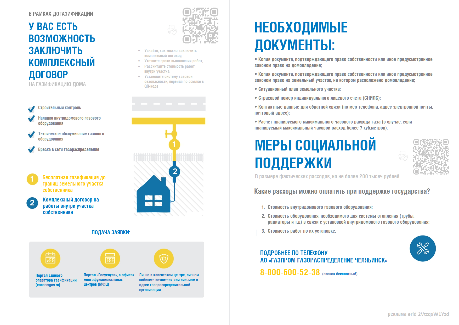 АО «Газпром газораспределение Челябинск» информирует!  